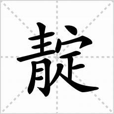 碧绿的碧的偏旁是什么