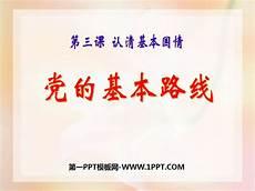 党的基本路线