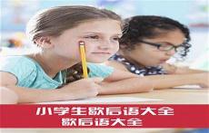谐音歇后语大全小学五年级下册