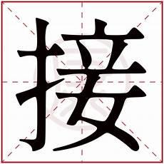 好字的五行