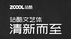 站酷高端黑字体