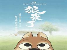 狼来了图画故事图片