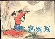 窦娥冤的故事简介第三折