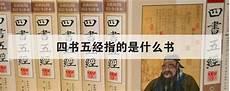 四书五经中最值得看的书