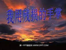 我用残损的手掌戴望舒串词
