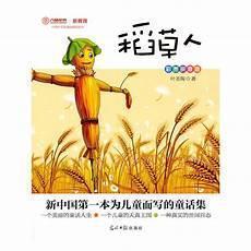 稻草人叶圣陶简介
