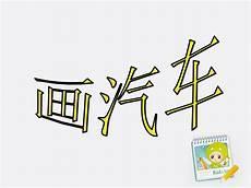 一年级用图形拼成的画