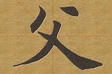 前程似锦楷书繁体字