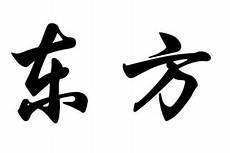 复姓司徒的名人