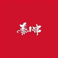 仝字怎么读