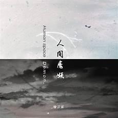 人间魔妖网易云