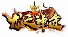 追龙神途2的网址