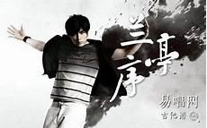 兰亭集序周杰伦