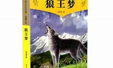 第一代狼王