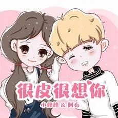 很想很想你