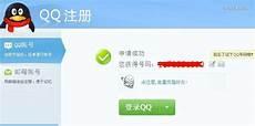 qq注册账号免费申请