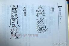 张天师符咒大全图解