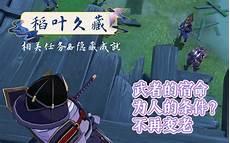 原神稻妻稻叶久藏后续原神稻叶久藏任务